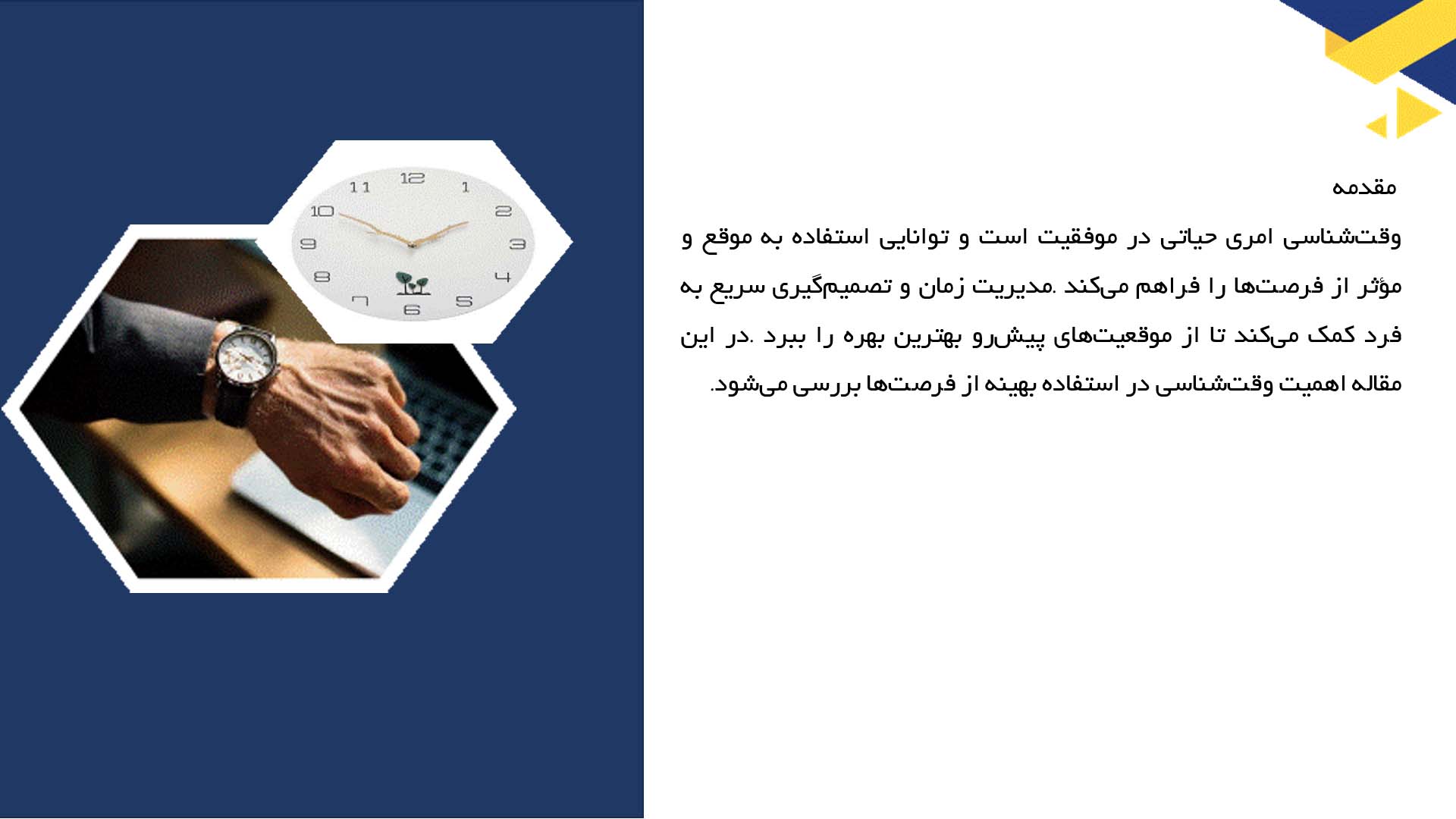 پاورپوینت در مورد وقت‌شناسی و استفاده بهینه از فرصت‌ها